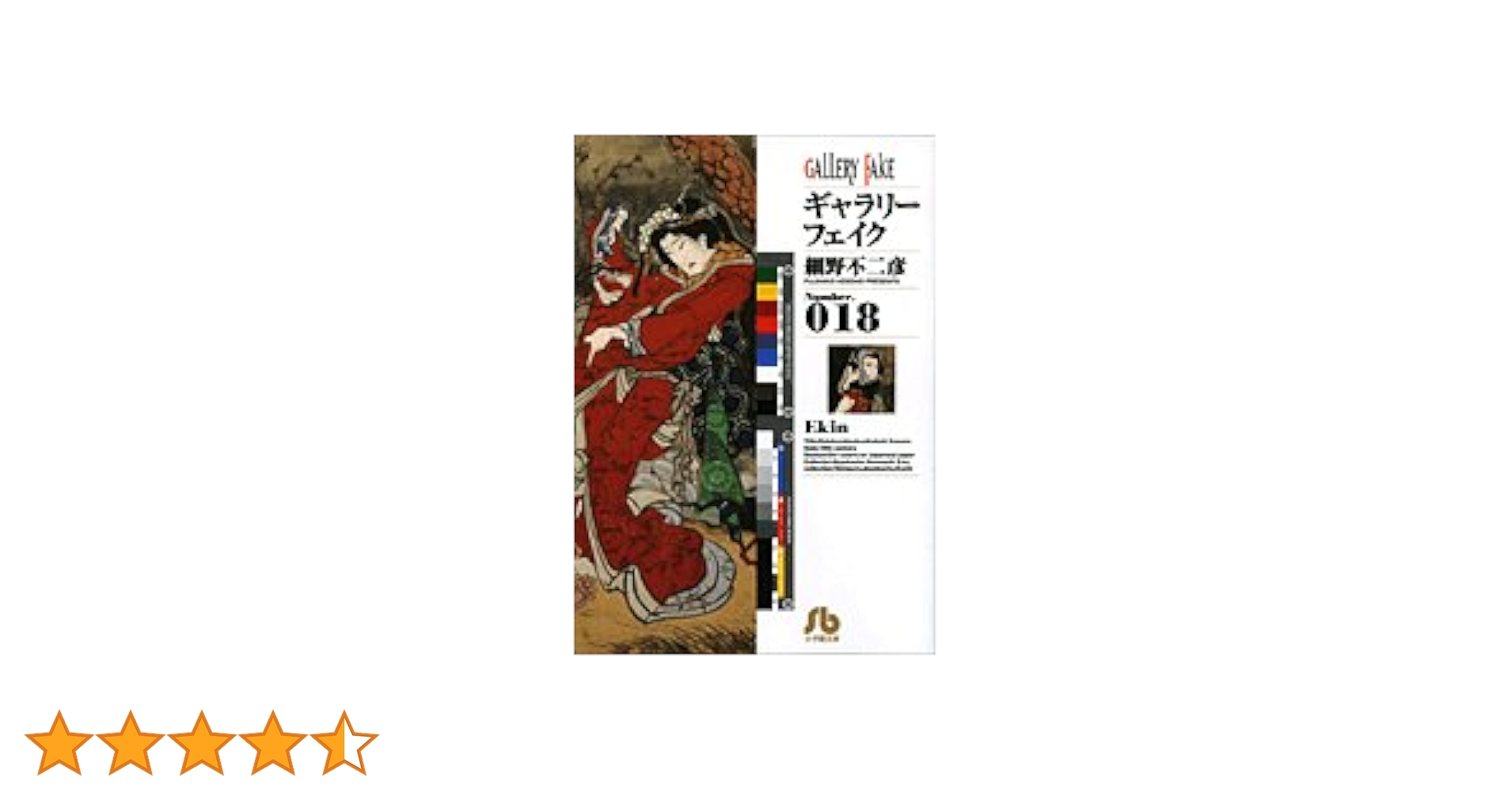 【中古】 ギャラリーフェイク名品集　愛の芸術/小学館/細野不二彦 ヨドバシ.com - ギャラリーフェイク 39（小学館） [電子書籍
